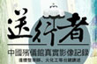 清明节策划：送行者